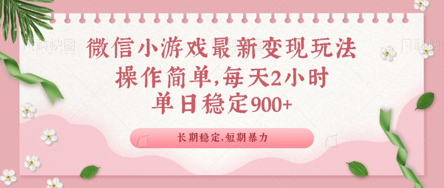 微信小游戏最新玩法，全新变现方式，单日稳定900＋-优创项目网