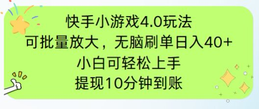 快手小游戏刷广告4.0玩法，项目可批量放大操作，手机有电有网即可。单…-优创项目网
