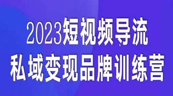 短视频导流·私域变现先导课，5天带你短视频流量实现私域变现-优创项目网