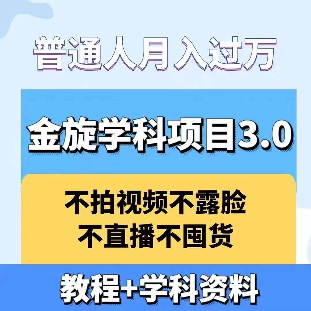 金旋学科资料虚拟项目3.0：不露脸、不直播、不拍视频，不囤货，售卖学科资料，普通人也能月入过万-优创项目网