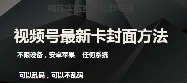 梅花实验室社群最新卡封面玩法3.0，不限设备，安卓苹果任何系统-优创项目网