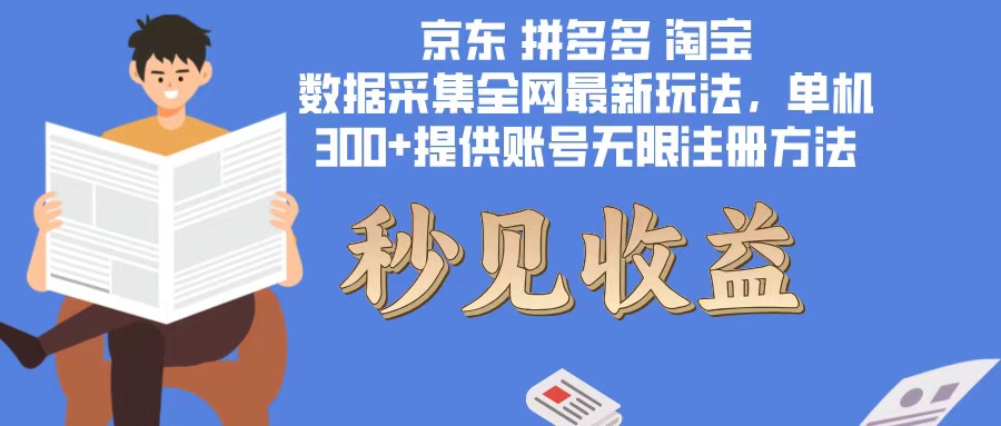 数据采集最新玩法单机300+脚本无限开 有无限注册账号的方法免费送可开...-优创项目网