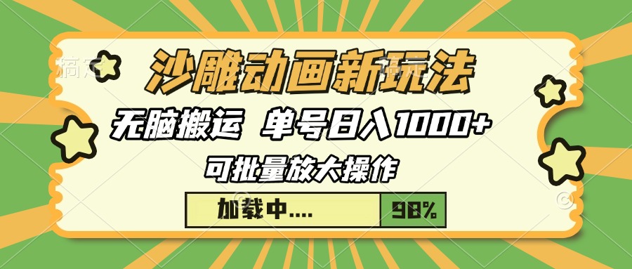 沙雕动画新玩法，无脑搬运，操作简单，三天快速起号，单号日入1000+-优创项目网