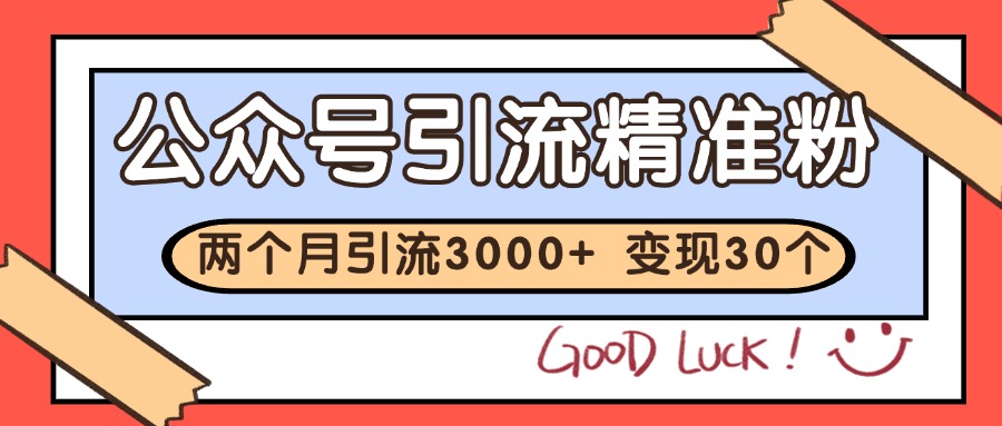 公众号私域获客，软文引流个人IP打造日引30+，快速沉淀起自己的私域流量池-优创项目网