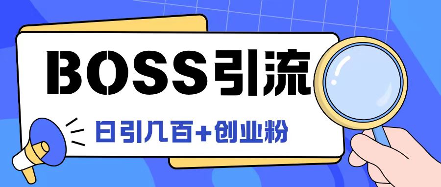 Boss直聘引流创业粉最新玩法日引100+创业粉【揭秘】-优创项目网
