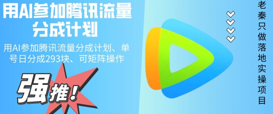 用AI参加腾讯流量分成计划、单号日分成293块、可矩阵操作-优创项目网