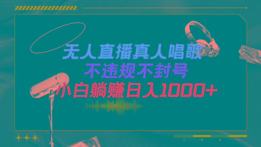 (9622期)抖音24小时无人直播音乐，不违规，不封号纯撸音浪，小白实操当天日入1000+-优创项目网