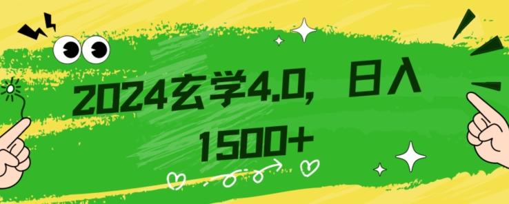 零基础小白也能掌握的玄学掘金秘籍，每日轻松赚取1500元！附带详细教学和引流技巧，快速入门【揭秘】-优创项目网