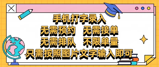 纯手机打字录入，不需要预约 、不需要接单、不需要排队 、项目不限量，零门槛，操作简单方便收入无上限【揭秘】-优创项目网