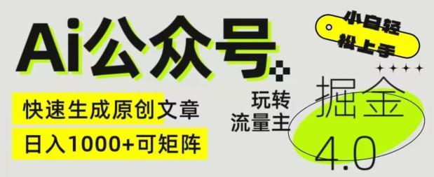 Ai公众号掘金4.0，玩转公众号流量主，快速生成原创文章，可矩阵【揭秘】-优创项目网