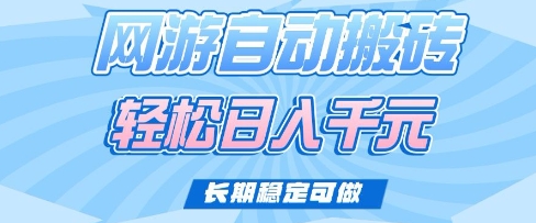 老款网游自动搬砖，轻松日入多张，长期稳定可做【揭秘】-优创项目网