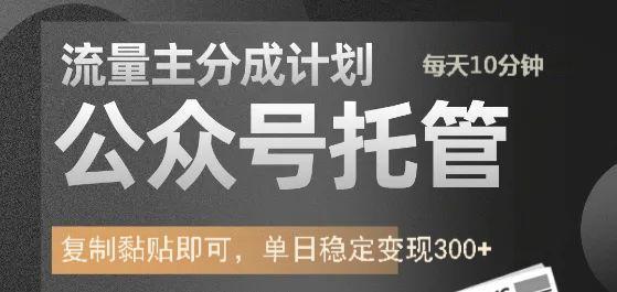 公众号托管计划-流量主分成计划，每天只需发布文章，单日稳定变现300+-优创项目网