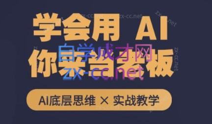 墨竹老师·从0基础到AI高手(第二期)-优创项目网