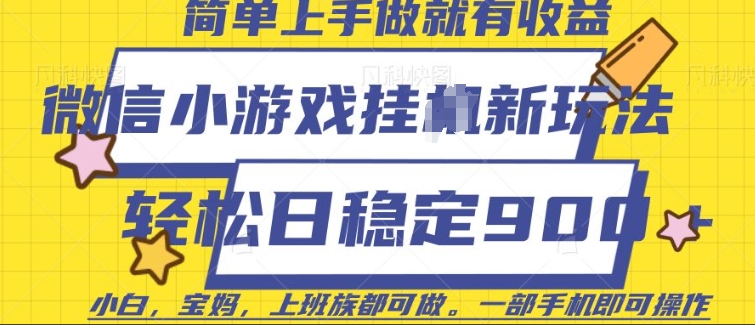 微信小游戏挂JI玩法，日稳定9张，一部手机即可【揭秘】-优创项目网