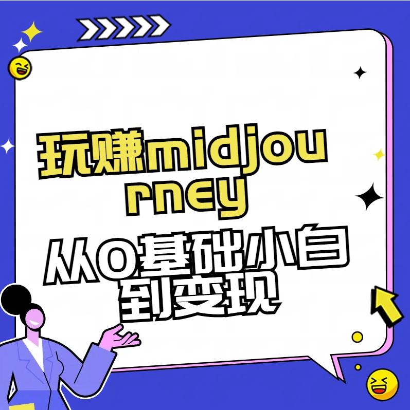 玩赚midjourney-AI绘画从0到高手【素材+答疑+直播信息】-优创项目网