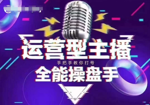 猴帝电商1600抖音课【2~3月新课】，拉爆自然流，做懂流量的主播，新规政策下，自然流破圈攻略-优创项目网