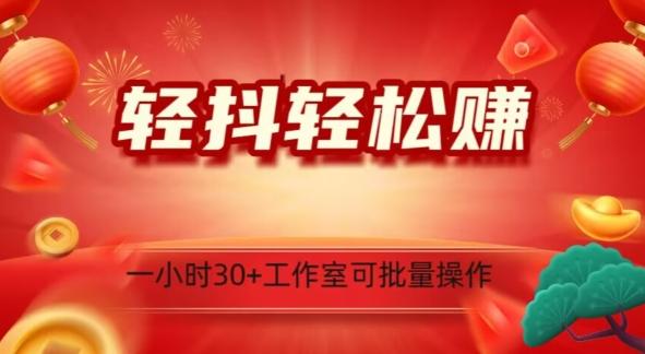 轻抖轻松赚，日入500+，工作室可批量操作-优创项目网