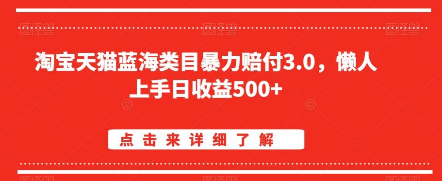 淘宝天猫蓝海类目暴力赔付3.0，懒人上手日收益500+【仅揭秘】-优创项目网