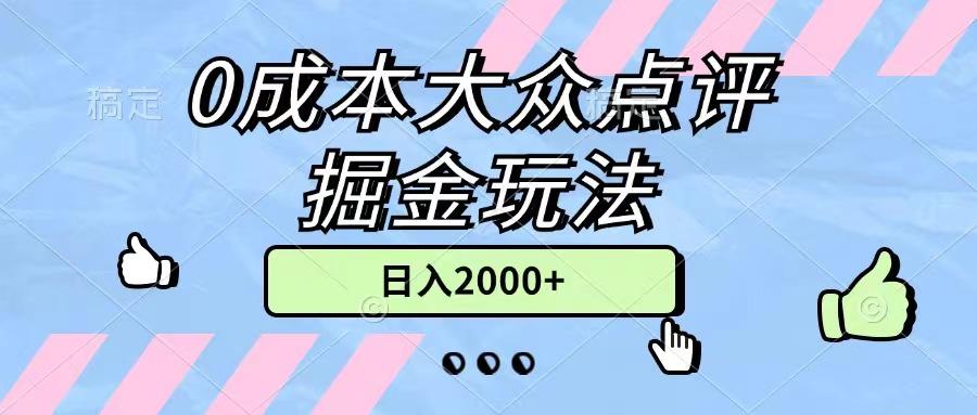 0成本大众点评掘金玩法，几分钟一条原创作品，小白无脑日入2000+无上限-优创项目网