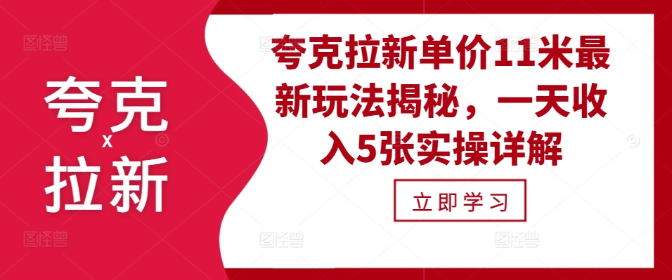 夸克拉新单价11米最新玩法揭秘，一天收入5张实操详解-优创项目网