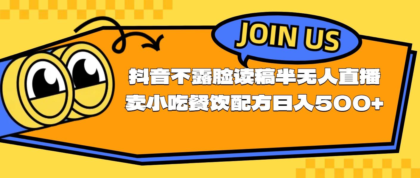 不露脸读稿半无人直播卖小吃餐饮配方，日入500+-优创项目网