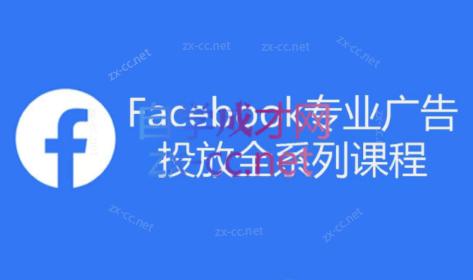 跨境小哥·Facebook广告投放菜鸟到老鸟系列课程-优创项目网