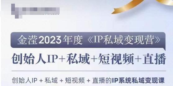 IP私域变现营，创业人做私域IP必参加的变现营-优创项目网