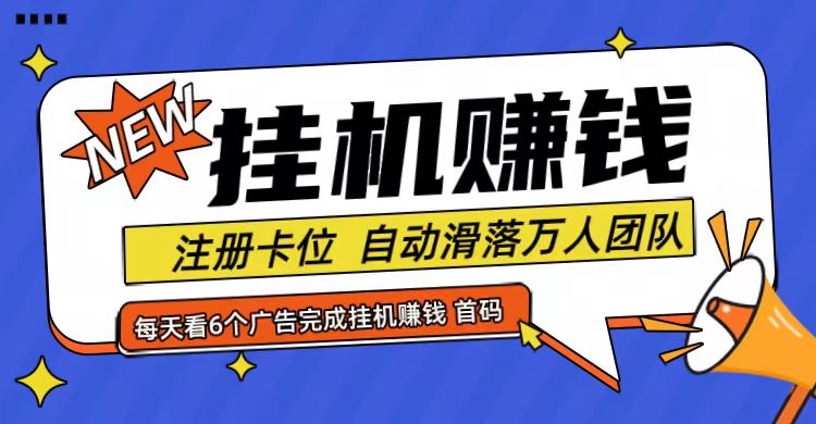 首码点金网全自动挂机，全网公排自动滑落万人团队，0投资！-优创项目网
