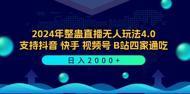 2024年整蛊直播无人玩法4.0，支持抖音/快手/视频号/B站四家通吃 日入2000+-优创项目网