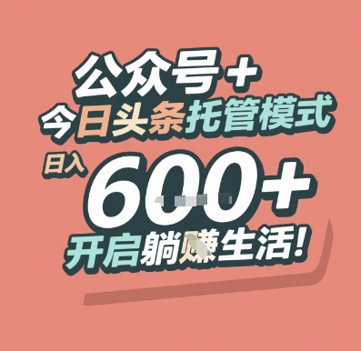 公众号 + 今日头条托管模式，日入 6张 + 开启躺挣生活【揭秘】-优创项目网
