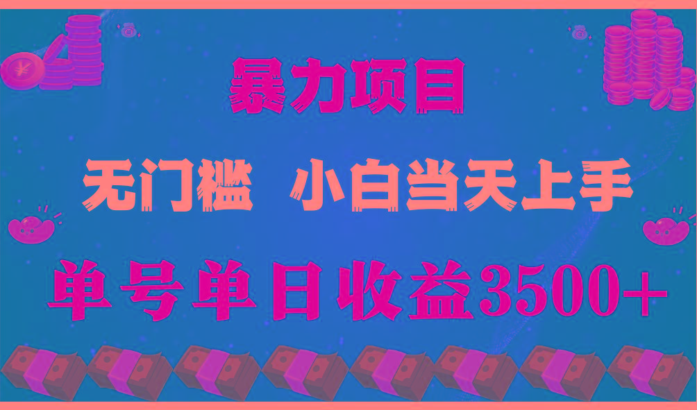 (9733期)穷人的翻身项目 ，月收益15万+，不用露脸只说话直播找茬类小游戏，小白…-优创项目网
