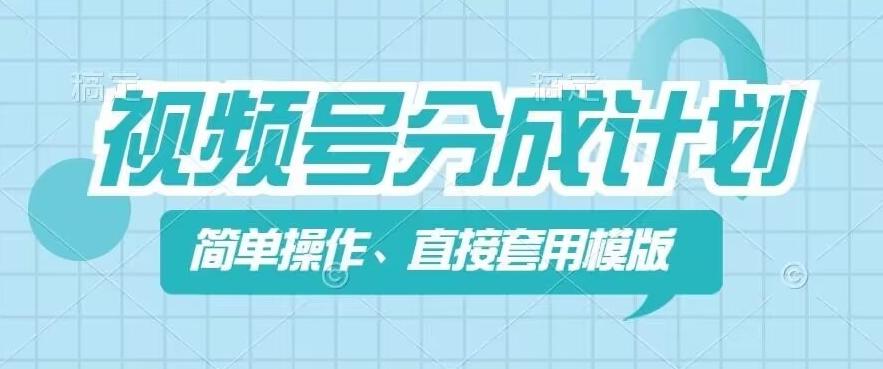 视频号分成计划新玩法，简单操作，直接着用模版，几分钟做好一个作品-优创项目网
