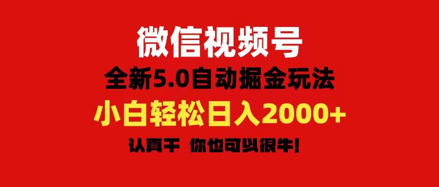 微信视频号变现，5.0全新自动掘金玩法，日入利润2000+有手就行-优创项目网