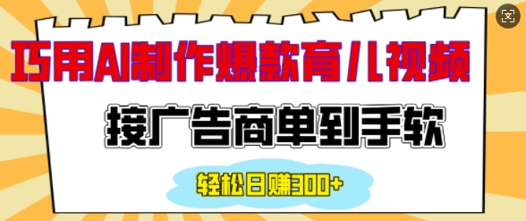 用AI制作情感育儿爆款视频，接广告商单到手软，日入200+-优创项目网