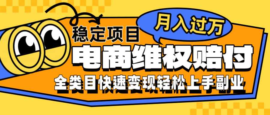 电商维权赔付全类目稳定月入过万可批量操作一部手机轻松小白-优创项目网