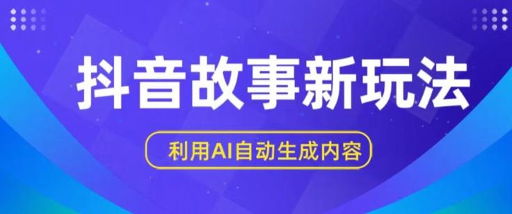 抖音故事新玩法，利用AI自动生成原创内容，新手日入一到三张【揭秘】-优创项目网