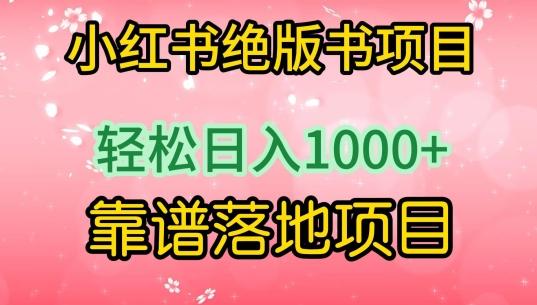 小红书绝版书项目，轻松日入1000+，靠谱落地项目【揭秘】-优创项目网