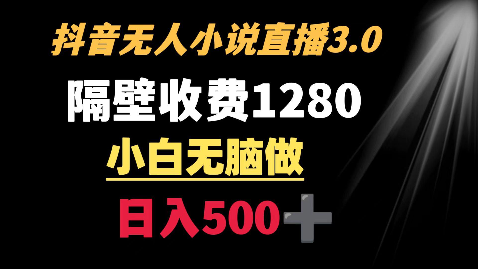 抖音小说无人3.0玩法 隔壁收费1280  轻松日入500+-优创项目网
