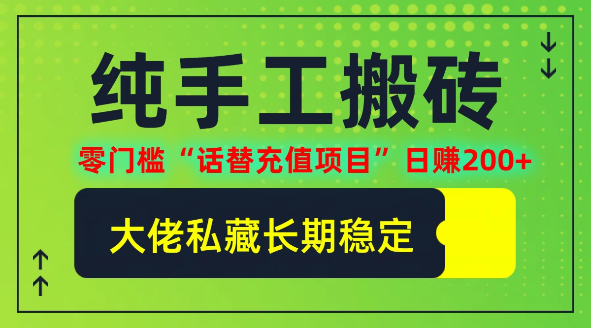 纯搬砖零门槛“话替充值项目”日赚200+(大佬私藏)【揭秘】-优创项目网
