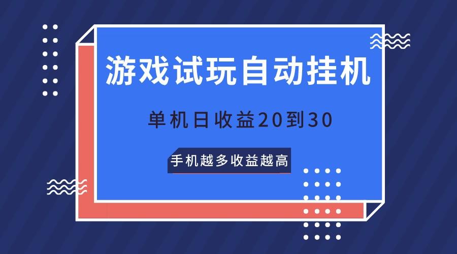游戏试玩，无需养机，单机日收益20到30，手机越多收益越高-优创项目网