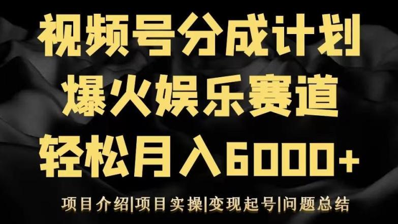 视频号创作分成计划之娱乐赛道轻松日入500+-优创项目网