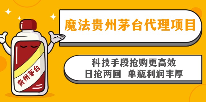 魔法贵州茅台代理项目，科技手段抢购更高效，日抢两回单瓶利润丰厚，回…-优创项目网