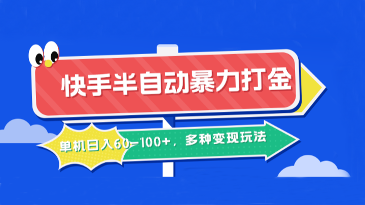 快手半自动暴力打金，单机日入60-100+，多种变现玩法-优创项目网