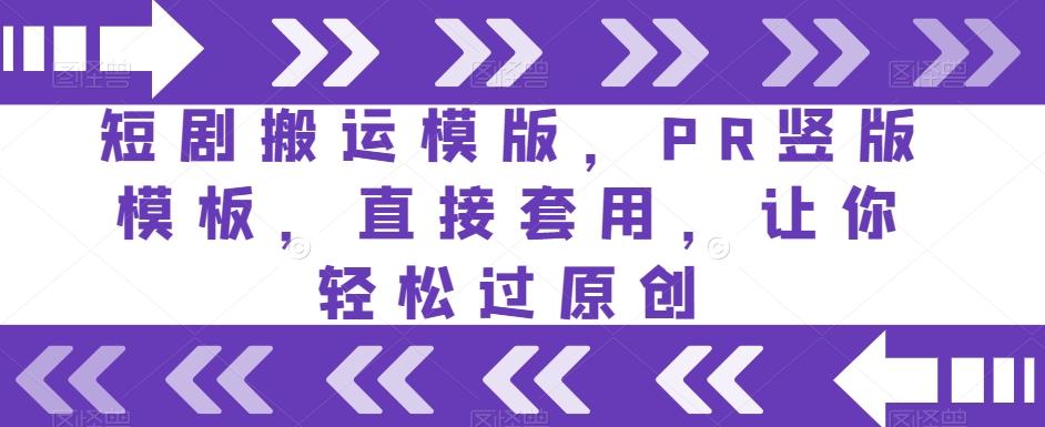 短剧搬运模版，PR竖版模板，直接套用，让你轻松过原创-优创项目网