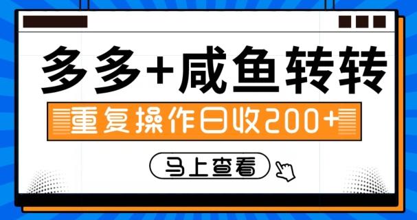 多多+咸鱼+转转，循环操作，信息差日赚200+-优创项目网