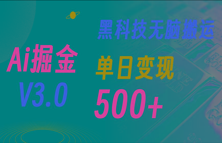 最新Ai掘金3.0！用好3个黑科技，复制粘贴轻松矩阵，单号日赚500+-优创项目网