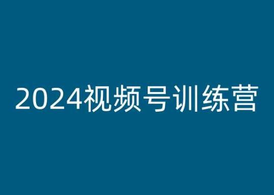 2024视频号训练营，视频号变现教程-优创项目网