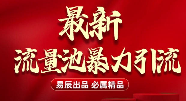 最新“流量池”无门槛暴力引流(全网首发)日引500+-优创项目网