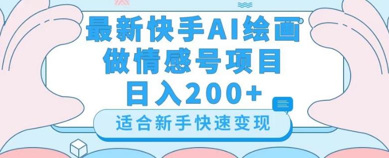 最新快手ai绘画做情感号日入200+玩法【详细教程】【揭秘】-优创项目网