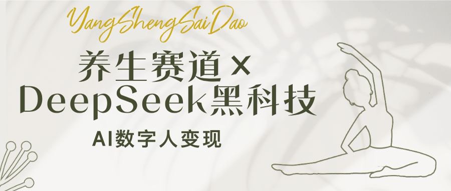 养生赛道×DeepSeek黑科技：AI数字人变现，小白也能月入过万-优创项目网